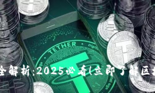 阿里拍卖区块链产品全解析：2025必看！立即了解区块链的未来艺术品交易