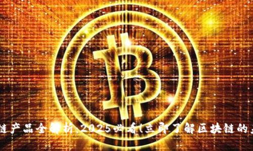 阿里拍卖区块链产品全解析：2025必看！立即了解区块链的未来艺术品交易