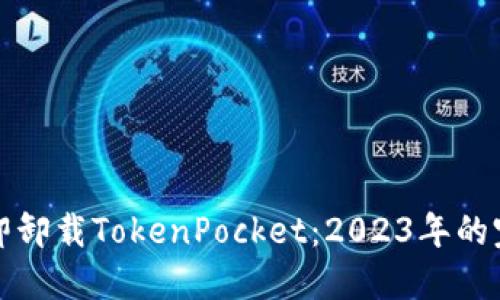 如何立即卸载TokenPocket：2023年的完整指南