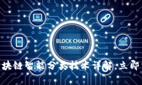 2025必看：区块链智能分类技术详解，立即掌握当前趋势
