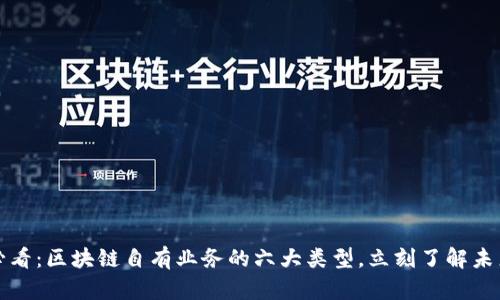 2025必看：区块链自有业务的六大类型，立刻了解未来趋势！