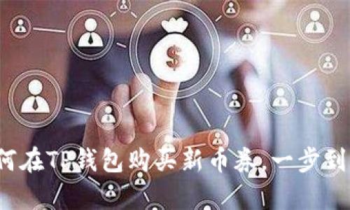 立即学习：如何在TP钱包购买新币券，一步到位的操作指南