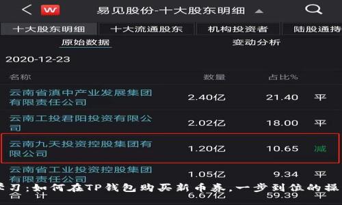 立即学习：如何在TP钱包购买新币券，一步到位的操作指南