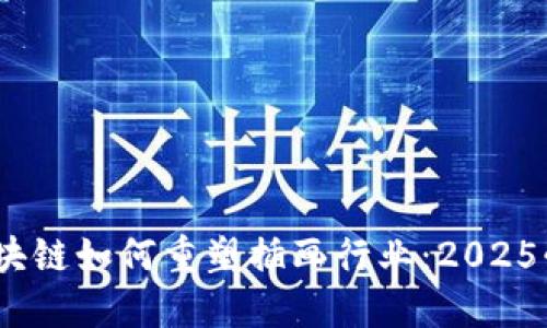 立即了解！区块链如何重塑插画行业：2025必看的新趋势