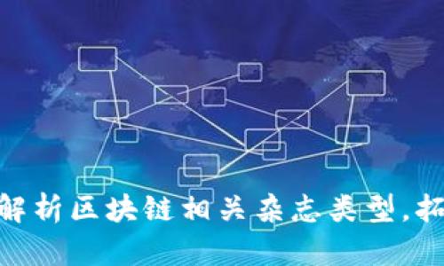 2025必看！深度解析区块链相关杂志类型，拓展你的知识视野
