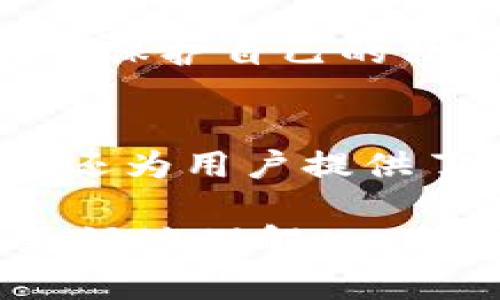 t p钱包代币的意思通常与加密货币和区块链技术相关。以下是对t p钱包代币的详细介绍：

1. 什么是t p钱包？
t p钱包是一种加密货币钱包，用户可以通过它存储、接收和发送各种数字货币。这类钱包通常具有高度安全性，能够让用户安全地管理他们的加密资产。t p钱包可能支持多种不同的加密货币，包括比特币、以太坊等热门数字货币。

2. 钱包代币的含义
钱包代币是指在特定钱包内使用的一种数字资产，通常是为了在该钱包生态系统内进行交易或其他功能。这些代币可能与钱包的功能有关，也可能是某个项目中特定的代币。在t p钱包的背景下，代币可以用作支付交易费用、参与特定服务或进行投资。

3. t p钱包代币的功能
利用t p钱包中的代币，用户能够享受多种服务。例如，用户可以用代币支付交易费用，获得转账优先权，或者在平台内参与投票和决策。此外，某些钱包代币还可能与奖励机制或忠诚程序相连，让用户在使用钱包时获得额外的好处。

4. 代币的获取方式
用户可以通过多种方式获得t p钱包代币。最常见的方法是通过进行加密货币交易。此外，一些平台可能提供代币奖励，以吸引新的用户或鼓励现有用户进行更多交易。用户也可以通过参与某些活动，如转发推广信息或参与平台的社区活动，来获取代币。

5. 如何使用t p钱包代币
一旦用户获得了t p钱包代币，他们可以根据钱包的规定使用这些代币。用户可能会通过代币进行支付、交易或参与平台的治理。例如，在某些情况下，用户可以使用代币投票决定未来的发展方向或新功能的实施。

6. 未来的趋势
随着区块链技术的发展，钱包代币的使用可能会越来越普遍。诸多企业和项目正在探索如何更好地利用钱包代币来吸引用户、增加平台的粘性。因此，学习和理解这些代币的功能及使用方式将是对未来数字经济的重要准备。

7. 安全性与风险管理
虽然t p钱包代币提供了各种便利，但用户也需要注意安全性。加密资产的管理风险相对较高，尤其是当用户不知道如何保护自己的私钥或助记词时。建议用户使用多重身份验证，并选择可靠的钱包提供商，以降低风险。

8. 结论
总体来看，t p钱包代币在加密货币生态系统中扮演着重要角色。它不仅提升了钱包的功能性，增加了用户的互动体验，还为用户提供了各种便利。然而，用户在享受这些便利时，也必须保持警惕，确保自己的资产安全。

通过以上的详细介绍，我们可以看到t p钱包代币的意义及其在现代数字经济中的重要性。希望这篇文章能够帮助你更好地理解t p钱包代币，以及如何在数字资产管理中灵活运用它。