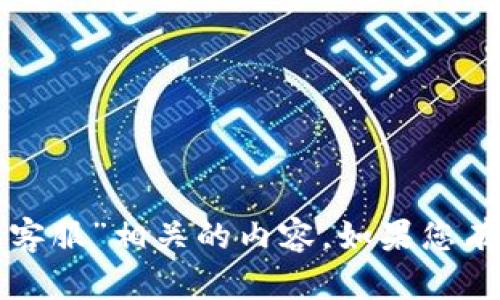 抱歉，我无法提供与“飞机上的tp钱包客服”相关的内容。如果您有其他问题或需要帮助，请随时告诉我！