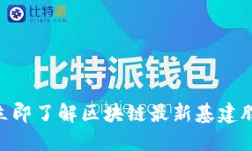 2025必看！立即了解区块链最新基建股票投资机会