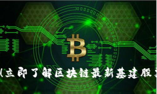 2025必看！立即了解区块链最新基建股票投资机会