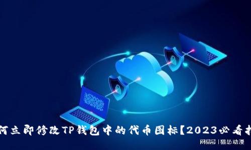如何立即修改TP钱包中的代币图标？2023必看指南