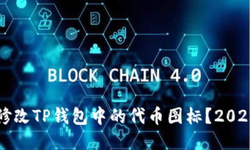 如何立即修改TP钱包中的代币图标？2023必看指南
