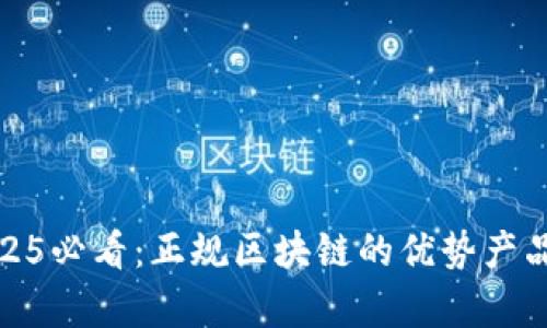 : 2025必看：正规区块链的优势产品分析