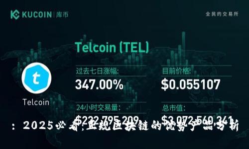 : 2025必看：正规区块链的优势产品分析