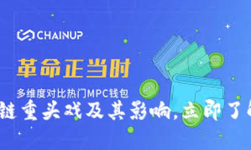 2025必看：区块链重头戏及其影响，立即了解如何改变未来！