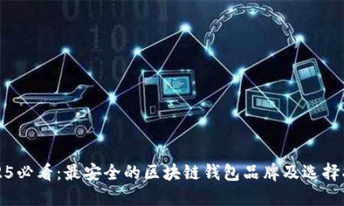 2025必看：最安全的区块链钱包品牌及选择指南