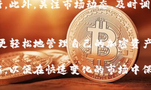 要在TP钱包上出售以太坊链的新币，您可以按照以下步骤进行操作。TP钱包是一款支持多种区块链资产的移动钱包，操作相对简单，以下是详细的步骤和一些相关建议。

第一步：打开TP钱包
首先，您需要在手机上打开TP钱包应用。如果您还没有安装TP钱包，可以在应用商店中搜索并下载。安装完成后，创建或导入您的钱包。

第二步：确保您的钱包中有以太坊链的新币
在出售任何加密货币之前，您需要确保您的钱包中有相应的资产。您可以通过转账或购买方式将以太坊链的新币转入TP钱包。检查您的资产列表，确认新币的数量和余额。

第三步：选择出售币种
在TP钱包的主界面中，找到并点击您想要出售的新币。此时，您可以看到币种的详细信息，包括余额、交易记录等。

第四步：进入交易页面
点击币种后，在币种详情页面中，找到“交易”或“出售”的选项。通常，这些选项在页面底部或者中间位置。在这里，您可以选择“卖出”或“交易”新币。

第五步：选择交易方式
在交易页面，TP钱包通常会提供多种交易方式，例如直接出售、兑换或转账给朋友等。如果您选择直接出售，您将需要输入您希望出售的数量，以及接受的价格。这通常取决于市场行情，例如以太坊的价格变化。

第六步：确认交易信息
在输入所有必要的信息后，TP钱包会要求您确认交易内容。请仔细检查包括金额、价格、交易费和目标地址等所有细节。确认无误后，点击“提交交易”或“确认”等按钮。

第七步：完成交易并查看记录
确认后，TP钱包会处理您的交易。处理时间可能会因网络状况和交易量而有所不同。完成后，您可以在您的交易记录中查看到此次出售的详细信息。

第八步：注意安全和隐私
在整个交易过程中，请务必注意保护您的私钥和密码，确保交易在安全的网络环境下进行。此外，关注市场动态，及时调整您的交易策略，以避免不必要的损失。

总结
通过以上步骤，您可以在TP钱包上顺利出售以太坊链的新币。掌握这些操作后，您就可以更轻松地管理自己的加密资产，从而在市场中实现更好的投资回报。

有关以太坊链新币的更多交易建议和技巧，请随时关注加密社区的动态，保持学习和更新，以便在快速变化的市场中保持竞争力。