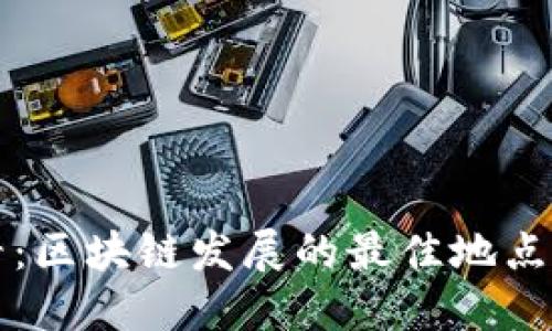 2025必看：区块链发展的最佳地点即刻揭晓！