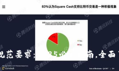 区块链扩容规范要求：2025必看指南，全面了解技术创新