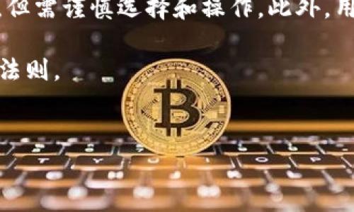 关于“用分身搞的TP钱包靠谱吗”的讨论，实际上涉及到几个关键方面，包括TP钱包本身的功能和安全性、分身或多账户管理的必要性，以及用户在使用这些工具时必须考虑的风险。下面将对此进行深入探讨。

什么是TP钱包？

TP钱包，作为一种数字资产管理工具，主要用于存储、接收和发送加密货币。其本质上是一个数字钱包，用户可以通过它管理各种类型的加密资产。在去中心化金融（DeFi）日益普及的今天，TP钱包已经成为了许多投资者和加密货币爱好者必备的工具。

TP钱包支持多种主流加密货币，包括但不限于比特币、以太坊及其代币。用户可以通过其简便的界面，快速进行转账与资产管理，从而提高数字货币的流动性。因此，了解TP钱包的功能和特色，对于判断其靠谱程度至关重要。

分身操作的必要性

“分身”这个概念在使用数字钱包时尤为重要。用户常常会因为不同的目的使用多个账户，例如：为了更好地管理资产、参与不同的投资项目、或是为了安全和隐私的考虑。因此，使用分身工具，可以帮助用户更高效地管理这些不同的账户情况。

然而，正如任何工具一样，分身的操作也存在其潜在的风险。使用不当或对工具不熟悉，可能导致资产损失或数据泄露。因此，用户在选择分身工具和使用TP钱包时，必须谨慎，以保护自身的资产安全。

TP钱包的安全性

安全性是任何数字钱包使用的核心考虑因素。TP钱包引入了一系列安全措施，包括但不限于两步验证、私钥加密等。这些措施确实为用户提供了一定程度的安全保障。然而，依然有一些安全隐患需要用户明确：

ul
li用户需妥善保管私钥，私钥一旦泄露，将导致资产面临被盗的风险。/li
li务必使用官方渠道下载和更新钱包，避免因下载恶意软件而泄露信息。/li
li定期检查账户活动，及时发现异常操作。/li
/ul

此外，对于使用分身功能的用户来说，更是要保持警惕，不要随意授权不明应用程序或网站的访问权限，以免导致隐私泄露和资产损失。

如何选择靠谱的分身工具？

在使用分身工具管理TP钱包时，选择合适的工具至关重要。一些关键因素包括：

ul
listrong用户评价：/strong查阅其他用户的反馈和评论，了解该工具的口碑。/li
listrong功能多样性：/strong优质的分身工具通常具备多种实用功能，如跨平台支持和流量管理。/li
listrong团队背景：/strong开发该工具的团队是否经验丰富，是否有良好的声誉。/li
/ul

因此，投资者在选择使用分身工具时，必须进行充分的市场调研。选择那些经过严格审核和获得用户信任的工具，将最大限度地保护自我资产安全。

TP钱包的优势与劣势

与其他数字钱包相比，TP钱包有其独特的优势和劣势。了解这些，将有助于用户做出更好的使用决策。

h4优势/h4

ul
listrong用户友好性：/strongTP钱包界面简单易懂，即使是初学者也能快速上手。/li
listrong多币种支持：/strong支持多种加密货币，满足用户的多元化需求。/li
listrong去中心化：/strong用户掌控自己的资产，不必担心中心化交易所带来的风险。/li
/ul

h4劣势/h4

ul
listrong市场风险：/strong数字资产市场波动较大，投资风险相对较高。/li
listrong监管不确定性：/strong由于不同国家的法律法规不同，TP钱包在国际市场的合规性尚待观察。/li
listrong用户责任：/strong用户需对自己的资产安全负责，丢失私钥会导致无法找回资产。/li
/ul

总结

在讨论“用分身搞的TP钱包靠谱吗”时，我们需要从多个角度进行评估。首先，TP钱包作为一种数字资产管理工具，具备多种功能且相对安全；其次，使用分身工具虽有其必要性，但需谨慎选择和操作。此外，用户的自我防护意识与市场的整体环境同样影响资产的安全性。因此，建议投资者在使用TP钱包时，多方考虑，保持风险意识，才能在日益复杂的数字资产环境中立于不败之地。

最终，通过合理配置和科学管理，用户可以最大化地发挥TP钱包的优势，并有效规避可能出现的风险。因此，无论是现在还是未来，谨慎的态度始终是维护自身资产安全的重要法则。

TP钱包, 分身工具, 数字资产管理, 加密货币安全/guanjianci
2025必看：用分身工具管理TP钱包，安全性与实用性全解析