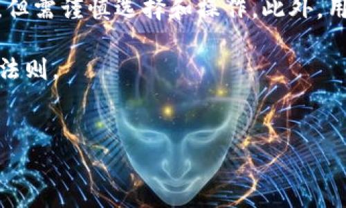 关于“用分身搞的TP钱包靠谱吗”的讨论，实际上涉及到几个关键方面，包括TP钱包本身的功能和安全性、分身或多账户管理的必要性，以及用户在使用这些工具时必须考虑的风险。下面将对此进行深入探讨。

什么是TP钱包？

TP钱包，作为一种数字资产管理工具，主要用于存储、接收和发送加密货币。其本质上是一个数字钱包，用户可以通过它管理各种类型的加密资产。在去中心化金融（DeFi）日益普及的今天，TP钱包已经成为了许多投资者和加密货币爱好者必备的工具。

TP钱包支持多种主流加密货币，包括但不限于比特币、以太坊及其代币。用户可以通过其简便的界面，快速进行转账与资产管理，从而提高数字货币的流动性。因此，了解TP钱包的功能和特色，对于判断其靠谱程度至关重要。

分身操作的必要性

“分身”这个概念在使用数字钱包时尤为重要。用户常常会因为不同的目的使用多个账户，例如：为了更好地管理资产、参与不同的投资项目、或是为了安全和隐私的考虑。因此，使用分身工具，可以帮助用户更高效地管理这些不同的账户情况。

然而，正如任何工具一样，分身的操作也存在其潜在的风险。使用不当或对工具不熟悉，可能导致资产损失或数据泄露。因此，用户在选择分身工具和使用TP钱包时，必须谨慎，以保护自身的资产安全。

TP钱包的安全性

安全性是任何数字钱包使用的核心考虑因素。TP钱包引入了一系列安全措施，包括但不限于两步验证、私钥加密等。这些措施确实为用户提供了一定程度的安全保障。然而，依然有一些安全隐患需要用户明确：

ul
li用户需妥善保管私钥，私钥一旦泄露，将导致资产面临被盗的风险。/li
li务必使用官方渠道下载和更新钱包，避免因下载恶意软件而泄露信息。/li
li定期检查账户活动，及时发现异常操作。/li
/ul

此外，对于使用分身功能的用户来说，更是要保持警惕，不要随意授权不明应用程序或网站的访问权限，以免导致隐私泄露和资产损失。

如何选择靠谱的分身工具？

在使用分身工具管理TP钱包时，选择合适的工具至关重要。一些关键因素包括：

ul
listrong用户评价：/strong查阅其他用户的反馈和评论，了解该工具的口碑。/li
listrong功能多样性：/strong优质的分身工具通常具备多种实用功能，如跨平台支持和流量管理。/li
listrong团队背景：/strong开发该工具的团队是否经验丰富，是否有良好的声誉。/li
/ul

因此，投资者在选择使用分身工具时，必须进行充分的市场调研。选择那些经过严格审核和获得用户信任的工具，将最大限度地保护自我资产安全。

TP钱包的优势与劣势

与其他数字钱包相比，TP钱包有其独特的优势和劣势。了解这些，将有助于用户做出更好的使用决策。

h4优势/h4

ul
listrong用户友好性：/strongTP钱包界面简单易懂，即使是初学者也能快速上手。/li
listrong多币种支持：/strong支持多种加密货币，满足用户的多元化需求。/li
listrong去中心化：/strong用户掌控自己的资产，不必担心中心化交易所带来的风险。/li
/ul

h4劣势/h4

ul
listrong市场风险：/strong数字资产市场波动较大，投资风险相对较高。/li
listrong监管不确定性：/strong由于不同国家的法律法规不同，TP钱包在国际市场的合规性尚待观察。/li
listrong用户责任：/strong用户需对自己的资产安全负责，丢失私钥会导致无法找回资产。/li
/ul

总结

在讨论“用分身搞的TP钱包靠谱吗”时，我们需要从多个角度进行评估。首先，TP钱包作为一种数字资产管理工具，具备多种功能且相对安全；其次，使用分身工具虽有其必要性，但需谨慎选择和操作。此外，用户的自我防护意识与市场的整体环境同样影响资产的安全性。因此，建议投资者在使用TP钱包时，多方考虑，保持风险意识，才能在日益复杂的数字资产环境中立于不败之地。

最终，通过合理配置和科学管理，用户可以最大化地发挥TP钱包的优势，并有效规避可能出现的风险。因此，无论是现在还是未来，谨慎的态度始终是维护自身资产安全的重要法则。

TP钱包, 分身工具, 数字资产管理, 加密货币安全/guanjianci
2025必看：用分身工具管理TP钱包，安全性与实用性全解析