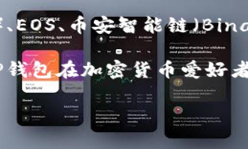 TP钱包（TokenPocket）是一款多链数字钱包，支持多种区块链网络，包括以太坊（Ethereum）、波场（Tron）、EOS、币安智能链（Binance Smart Chain）等。它允许用户存储、管理和交易多种数字资产，满足用户在不同区块链之间的需求。

由于TP钱包支持多条链，用户可以在同一钱包中方便地管理不同的加密货币和代币。这种多链支持使得TP钱包在加密货币爱好者中非常受欢迎。

如果你对TP钱包有更多具体问题，欢迎提问！