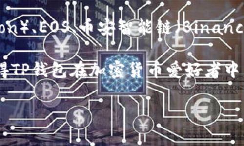 TP钱包（TokenPocket）是一款多链数字钱包，支持多种区块链网络，包括以太坊（Ethereum）、波场（Tron）、EOS、币安智能链（Binance Smart Chain）等。它允许用户存储、管理和交易多种数字资产，满足用户在不同区块链之间的需求。

由于TP钱包支持多条链，用户可以在同一钱包中方便地管理不同的加密货币和代币。这种多链支持使得TP钱包在加密货币爱好者中非常受欢迎。

如果你对TP钱包有更多具体问题，欢迎提问！