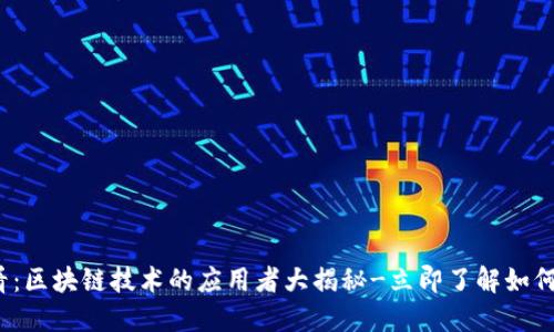 2025必看：区块链技术的应用者大揭秘-立即了解如何改变世界