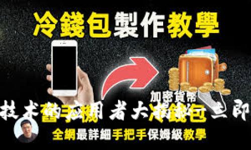 2025必看：区块链技术的应用者大揭秘-立即了解如何改变世界