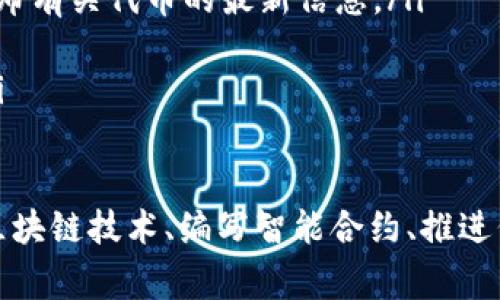 要发行TP钱包（TokenPocket）内的数字货币，首先需要了解区块链技术和代币发行的基本流程。下面将详细介绍在TP钱包中发行自己的代币的步骤和注意事项。

什么是TP钱包
TP钱包是一款支持多种链的数字钱包，它不仅提供了资产存储的功能，还具备去中心化交易、DApp访问等多种功能。作为用户，您可以通过TP钱包轻松管理不同类型的资产，同时进行代币的发行和交易。

发行代币前的准备工作
在您决定在TP钱包上发行自己的代币之前，需要完成以下准备工作：

ul
  listrong了解区块链技术：/strong熟悉区块链的基本概念，包括智能合约、共识机制、去中心化等。/li
  listrong选择合适的区块链平台：/strong根据您的需求选择支持代币发行的区块链，如以太坊、币安智能链、波场等。/li
  listrong确定代币属性：/strong考虑代币的名称、符号（Ticker）、总供应量、分配策略等。/li
/ul

创建智能合约
发行代币的核心在于智能合约。智能合约是自动执行、无法篡改的代码，您需要编写符合代币标准的智能合约代码，如ERC-20或BEP-20。以下是创建智能合约的一些基本步骤：

ol
  listrong编写合约代码：/strong使用适合您选择区块链的编程语言（如Solidity）编写代币合约。/li
  listrong测试合约：/strong在测试网（Testnet）中对智能合约进行测试，确保没有漏洞和错误。/li
  listrong准备发布：/strong使用区块链钱包或开发工具将合约部署到主网（Mainnet）。/li
/ol

在TP钱包中发行代币的步骤
具体的代币发行步骤如下：

ol
  listrong安装TP钱包：/strong确保您已在手机或电脑上安装TP钱包，并设置好钱包地址。/li
  listrong导入代币合约：/strong在TP钱包中，选择“添加代币”，输入您刚刚部署的智能合约地址。/li
  listrong确认代币信息：/strongTP钱包会自动获取合约的各种信息，您只需确认无误。/li
  listrong分发代币：/strong根据您的计划，将代币分发给用户或持有者。/li
/ol

注意事项
在发行代币的过程中，需要注意以下几点：

ul
  listrong合规性：/strong确保代币的发行符合当地法律法规，避免法律风险。/li
  listrong安全性：/strong关注智能合约的安全性，避免遭受黑客攻击。/li
  listrong社区建设：/strong代币的成功发行也需依赖社区的支持和生态构建。/li
/ul

代币的市场推广
代币发行后，您需要进行市场推广，以确保更多人了解和使用您的代币。可以考虑以下方法：

ul
  listrong社交媒体宣传：/strong通过Twitter、Telegram等平台与潜在用户互动，发布有关代币的最新信息。/li
  listrong社区活动：/strong举办活动，例如空投、竞猜、问卷调查等，吸引用户参与。/li
  listrong与项目合作：/strong与其他区块链项目进行合作，进行互推，扩大影响力。/li
/ul

总结来看，TP钱包作为一款便捷的数字钱包，提供了代币发行的良好平台。在全面了解区块链技术、编写智能合约、推进代币的市场推广后，您就能在数字货币的浪潮中扬帆起航。希望以上信息对您有所帮助！