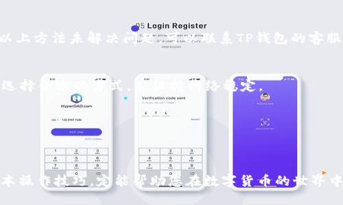 t如何通过TP钱包充值USDT：详细指南与操作步骤/t
TP钱包, USDT, 加密货币, 充值/guanjianci

引言
在当今数字货币的世界中，USDT作为一种稳定币，因其与美元的锚定关系而备受欢迎。随着越来越多的人加入加密货币投资的行列，简单、快捷地充值USDT变得尤为重要。特别是对于新手用户而言，选择合适的钱包平台并了解充值的具体步骤，是成功投资的关键。

什么是TP钱包？
TP钱包是一款在区块链领域备受欢迎的数字货币钱包，其功能涵盖了多种主流加密货币的存储、转账和管理。其用户界面友好，操作简单，即使是新手用户也能快速上手。在TP钱包中，用户可以方便地进行各种数字资产的管理，其中就包括USDT。

充值USDT的重要性
对于任何希望投资或交易数字资产的用户而言，充值USDT的重要性不言而喻。首先，USDT的稳定性使其成为市场交易的首选工具。其次，通过将法币转换为USDT，用户可以更灵活地进行跨平台的资产转移和投资。因此，了解如何在TP钱包中充值USDT，对于希望参与加密货币市场的用户来说，是一项基本技能。

TP钱包如何充值USDT？
在了解TP钱包的基本信息后，我们接下来要深入探讨如何在TP钱包中进行USDT充值。以下是详细步骤：

h4步骤一：下载并安装TP钱包/h4
首先，用户需要在手机应用商店中搜索并下载TP钱包。安装完成后，按照提示进行账号注册或登录。如果您是第一次使用TP钱包，请妥善保管您的助记词及私钥，以确保资产的安全。

h4步骤二：实名认证/h4
为了保障用户资产的安全，TP钱包要求用户完成实名认证。进入设置页面，按照系统提示上传相关证件，确保您的身份信息真实有效。完成实名认证后，您将能够享受更多的交易服务和权益。

h4步骤三：选择充值方式/h4
在TP钱包的主界面中，找到“充值”选项，并点击进入。在充值页面中，您将看到多种充值方式，包括通过银行卡直接充值、通过第三方支付平台充值或使用其他数字货币进行充值。

h4步骤四：选择USDT充值/h4
在充值方式中，选择“USDT”作为目标资产。系统将引导您选择充值的具体方式。如果选择通过银行卡充值，用户需要输入充值金额并确认相关信息。若选择其他数字货币充值，需注意交易金额及相关手续费用。

h4步骤五：确认交易/h4
在输入完所有必要的信息后，TP钱包将显示一笔交易确认页面，用户需仔细检查交易信息是否准确无误。确认无误后，点击“确认充值”。系统将会发出充值请求，并处理您的资金。

h4步骤六：查看充值状态/h4
充值操作完成后，您可在TP钱包中查看充值状态。一般情况下，充值完成后，您的USDT会迅速到账。如果因网络或其他因素导致充值未到账，请耐心等待，并及时联系TP钱包客服进行查询。

总结：掌握TP钱包充值USDT的技巧
通过上述步骤，我们可以看到，充值USDT并不复杂。但在实际操作中，用户还需注意几点细节。例如，选择合适的充值方式和确保网络的稳定性，以免出现不必要的麻烦。此外，保持对市场动态的关注，以及对交易安全性的重视，都是成功投资的必备条件。

常见问题解答
在使用TP钱包进行USDT充值的过程中，用户可能会遇到一些常见问题，以下是我们总结的几个问题及解答：

h41. USDT充值失败，怎么办？/h4
如果充值失败，首先检查您输入的信息是否正确，确保没有拼写错误或金额错误。接下来，可以查看您的网络连接，确保其正常。如果以上方法未解决问题，可以联系TP钱包的客服进行询问。

h42. 如何提高充值速度？/h4
充值速度通常与网络状态及充值方式有关。如果选择银行转账，可能需要较长的处理时间。而使用数字货币转账一般会更快。确保您选择合适的方式，并保持网络稳定。

h43. 是否可以使用信用卡充值？/h4
TP钱包支持多种充值方式，信用卡充值一般是可以的。请在充值页面中选择适合您的方式，并按照提示进行操作。

结尾
通过以上的详细解说，相信您对TP钱包充值USDT的流程已经有了全面的了解。无论您是新手还是有一定经验的投资者，掌握这些基本操作技巧，定能帮助您在数字货币的世界中游刃有余。记住，市场瞬息万变，保持警惕和学习的态度，将助您在投资中获得更大的成功。