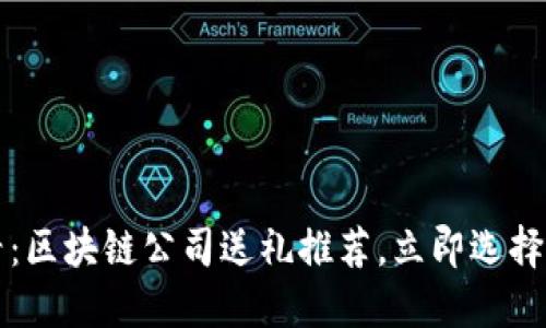 2025必看：区块链公司送礼推荐，立即选择新潮礼品！