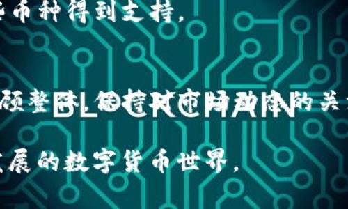 很多用户在使用TP钱包（TokenPocket Wallet）时，会遇到某些币种无法购买的情况。这种现象可能令不少新手感到困惑和烦恼。TP钱包是一款功能强大的去中心化钱包支持多种区块链资产的交易，包括以太坊（ETH）和波场（TRON）等。但在实际操作中，有些币种由于各种原因并不支持直接购买。本文将为您详细解析TP钱包中某些币种无法购买的原因，以及一些常见的解决方案和技巧。

一、TP钱包概述
TP钱包是一款流行的数字货币钱包，它提供了安全、便捷的数字资产管理服务。用户可以在TP钱包中存储和管理多种主流和非主流的数字货币资产。此外，TP钱包还支持去中心化交易所（DEX）的交易，用户可以无需中心化平台直接在链上购买、出售各种数字币。

二、为何某些币种无法购买
在TP钱包中，有些币种可能无法直接购买，主要原因如下：

h41. 流动性不足/h4
流动性是指市场中某种资产交易的活跃程度，如果某种币在市场上交易不活跃，可能会导致其在TP钱包中无法直接购买。由于缺乏足够的买卖订单，交易所可能不提供该币种的购买选项。

h42. 不支持的链/h4
TP钱包支持多条区块链，但并非所有币种都在其支持列表中。例如，某些新兴的加密货币可能尚未得到TP钱包的支持。因此，当用户试图购买这些币种时，TP钱包将无法提供相关的交易功能。

h43. 网络问题/h4
有时，用户的网络连接问题也会导致购币失败。如果您的网络不稳定，可能会影响您在TP钱包中的操作。因此，确保您的设备连接良好的网络是非常重要的。

h44. 代币合约问题/h4
某些代币的合约在区块链上可能出现了问题。例如，合约被攻击或没有经过审计，导致其在TP钱包中无法进行交易。在这种情况下，用户将无法通过钱包购买该币。

三、解决方案
如果您在TP钱包中遇到无法购买某些币种的问题，以下是一些针对性解决方案：

h41. 检查币种支持情况/h4
首先，您可以在TP钱包的官方文档或社区中查询所需币种是否被支持。了解清楚该币种的智能合约信息及其是否在TP钱包列表中，是解决问题的第一步。

h42. 交易所转换/h4
如果TP钱包支持某些交易所的接入，您可以考虑先在其他交易所购买该币种的对应资产，如通过币安（Binance）或火币（Huobi）等中心化交易所完成交易，然后将其转入TP钱包中。这样一来，您就能继续使用TP钱包管理您的资产。

h43. 使用去中心化交易所（DEX）/h4
如果TP钱包中不支持某些币种的购买，您可以尝试通过去中心化交易所进行交易。TP钱包本身就内置了一些DEX功能，允许用户在链上进行交易，而不需要依赖中心化的交易所。这可能是购买一些不常见币种的一个便捷选择。

h44. 网络状态检查/h4
确保您的网络连接正常。如果在购买币种时遇到问题，尝试切换网络类型（如Wi-Fi与移动数据），或重启您的路由器和设备。有时，这样的小步骤就能解决大问题。

四、未来展望
随着区块链技术的不断发展，越来越多的币种将被创造出来。TP钱包也在不断升级，未来可能会支持更多新币种的交易。用户应定期关注TP钱包官方的信息更新，以便及时了解哪些币种得到支持。

五、总结
TP钱包是一款功能强大的数字资产管理工具，但不可避免地会遇到某些币种无法购买的情况。通过了解常见原因和解决方案，用户能够更好地使用TP钱包管理自己的加密资产。回顾整体，保持对市场动态的关注和对钱包功能的深入了解，将帮助您在数字货币的投资之路上走得更加顺畅。

通过以上的解析和推荐，希望您能顺利地在TP钱包中购买到自己所需的币种。如果遇到任何问题，欢迎加入社区进行咨询，或查阅相关的技术支持文档，您永远不孤单于这个不断发展的数字货币世界。