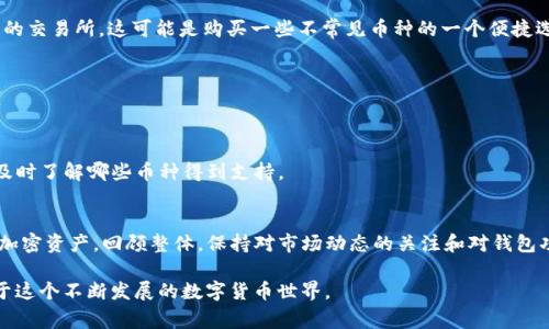很多用户在使用TP钱包（TokenPocket Wallet）时，会遇到某些币种无法购买的情况。这种现象可能令不少新手感到困惑和烦恼。TP钱包是一款功能强大的去中心化钱包支持多种区块链资产的交易，包括以太坊（ETH）和波场（TRON）等。但在实际操作中，有些币种由于各种原因并不支持直接购买。本文将为您详细解析TP钱包中某些币种无法购买的原因，以及一些常见的解决方案和技巧。

一、TP钱包概述
TP钱包是一款流行的数字货币钱包，它提供了安全、便捷的数字资产管理服务。用户可以在TP钱包中存储和管理多种主流和非主流的数字货币资产。此外，TP钱包还支持去中心化交易所（DEX）的交易，用户可以无需中心化平台直接在链上购买、出售各种数字币。

二、为何某些币种无法购买
在TP钱包中，有些币种可能无法直接购买，主要原因如下：

h41. 流动性不足/h4
流动性是指市场中某种资产交易的活跃程度，如果某种币在市场上交易不活跃，可能会导致其在TP钱包中无法直接购买。由于缺乏足够的买卖订单，交易所可能不提供该币种的购买选项。

h42. 不支持的链/h4
TP钱包支持多条区块链，但并非所有币种都在其支持列表中。例如，某些新兴的加密货币可能尚未得到TP钱包的支持。因此，当用户试图购买这些币种时，TP钱包将无法提供相关的交易功能。

h43. 网络问题/h4
有时，用户的网络连接问题也会导致购币失败。如果您的网络不稳定，可能会影响您在TP钱包中的操作。因此，确保您的设备连接良好的网络是非常重要的。

h44. 代币合约问题/h4
某些代币的合约在区块链上可能出现了问题。例如，合约被攻击或没有经过审计，导致其在TP钱包中无法进行交易。在这种情况下，用户将无法通过钱包购买该币。

三、解决方案
如果您在TP钱包中遇到无法购买某些币种的问题，以下是一些针对性解决方案：

h41. 检查币种支持情况/h4
首先，您可以在TP钱包的官方文档或社区中查询所需币种是否被支持。了解清楚该币种的智能合约信息及其是否在TP钱包列表中，是解决问题的第一步。

h42. 交易所转换/h4
如果TP钱包支持某些交易所的接入，您可以考虑先在其他交易所购买该币种的对应资产，如通过币安（Binance）或火币（Huobi）等中心化交易所完成交易，然后将其转入TP钱包中。这样一来，您就能继续使用TP钱包管理您的资产。

h43. 使用去中心化交易所（DEX）/h4
如果TP钱包中不支持某些币种的购买，您可以尝试通过去中心化交易所进行交易。TP钱包本身就内置了一些DEX功能，允许用户在链上进行交易，而不需要依赖中心化的交易所。这可能是购买一些不常见币种的一个便捷选择。

h44. 网络状态检查/h4
确保您的网络连接正常。如果在购买币种时遇到问题，尝试切换网络类型（如Wi-Fi与移动数据），或重启您的路由器和设备。有时，这样的小步骤就能解决大问题。

四、未来展望
随着区块链技术的不断发展，越来越多的币种将被创造出来。TP钱包也在不断升级，未来可能会支持更多新币种的交易。用户应定期关注TP钱包官方的信息更新，以便及时了解哪些币种得到支持。

五、总结
TP钱包是一款功能强大的数字资产管理工具，但不可避免地会遇到某些币种无法购买的情况。通过了解常见原因和解决方案，用户能够更好地使用TP钱包管理自己的加密资产。回顾整体，保持对市场动态的关注和对钱包功能的深入了解，将帮助您在数字货币的投资之路上走得更加顺畅。

通过以上的解析和推荐，希望您能顺利地在TP钱包中购买到自己所需的币种。如果遇到任何问题，欢迎加入社区进行咨询，或查阅相关的技术支持文档，您永远不孤单于这个不断发展的数字货币世界。