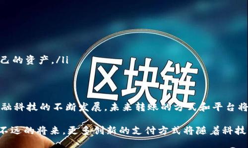   2025必看：如何将TP钱包余额快速转出到支付宝 / 

 guanjianci TP钱包, 支付宝, 数字货币, 转账技巧 /guanjianci 

引言
随着数字钱包的普及，越来越多的人选择使用TP钱包进行日常交易和投资。TP钱包不仅方便管理数字资产，还为用户提供了多种转账和支付方式。然而，在某些情况下，用户可能需要将TP钱包中的余额转出到支付宝以便进行更广泛的消费或者转账。本文将详细介绍2025年如何便捷地将TP钱包余额转出至支付宝，包括操作步骤、注意事项以及相关的技巧。

TP钱包简介
TP钱包作为一款数字钱包，其功能不仅限于存储数字货币，还支持多种交易和转账方式。不同于传统金融系统的复杂流程，TP钱包旨在为用户提供一个简单、安全、高效的资产管理平台。使用TP钱包，用户可以随时随地进行数字资产的存取、交易、投资等操作。

支付宝的崛起
支付宝是中国最大的第三方支付平台之一，已经成为了人们日常生活中不可或缺的一部分。从购物、缴费，到转账，支付宝的使用范围几乎覆盖了生活的各个方面。其便捷性和安全性，使得越来越多的用户愿意将资产转移至支付宝中，进而进行消费或理财。

将TP钱包余额转出到支付宝的必要性
几年之前，许多人对数字货币和数字钱包的了解还不够深入，而如今的金融科技发展速度之快，让人不得不重新审视这一领域。将TP钱包余额转出到支付宝，不仅可以实现更为广泛的消费场景，还可以增加交易的灵活性与便利性。这种转账操作的需求也随之增加，成为了不少用户关注的热点话题。

实际操作步骤
现在，让我们深入探讨如何将TP钱包余额顺利转出至支付宝。操作步骤虽然简单，但在操作前确保你的TP钱包和支付宝均已注册，并完成了必要的身份验证。这将大大减少转账过程中可能出现的问题。

h4步骤一：登录TP钱包/h4
首先，打开你的TP钱包应用，输入账号和密码进行登录。确保你的网络连接稳定。若你是第一次使用TP钱包，请提前完成相关的注册和实名认证过程。

h4步骤二：选择转账功能/h4
登录成功后，在首页找到“转账”功能。不同版本的TP钱包，其界面设计可能略有差异，但转账功能通常都可以在明显的位置找到。

h4步骤三：输入转账金额/h4
进入转账界面后，选择“转出至其他账户”或类似选项。在输入框内填写你想要转出的金额，确保余额足够以完成这笔交易。此外，建议在这个阶段仔细核对输入的金额，确保准确无误。

h4步骤四：选择支付宝为转账目的地/h4
在选择转账的目的地时，需选择支付宝作为目标账户。此时，你可能需要填写接受支付宝账户的相关信息。在此过程中，确保输入的收款人信息无误，避免因错误转账带来的麻烦。

h4步骤五：确认交易/h4
填写完所有信息后，系统会提示你进行确认。在确认之前，请务必检查每个细节，包括金额和收款人信息等。确认无误后，点击“确定”或“提交”按钮，交易便会进行处理。通常，交易会在几分钟内完成，并且会收到相应的通知。

注意事项
在进行TP钱包余额转出到支付宝的过程中，有几点需要特别注意：
ul
    listrong手续费：/strong虽然TP钱包转账至支付宝的过程相对便捷，但部分交易可能会涉及手续费。在操作前，请确保你了解相关的费用。/li
    listrong到账时间：/strong转账的到账时间可能因网络状态、平台反应等因素而有所不同。因此，建议用户耐心等待，且必要时查看交易记录。/li
    listrong安全性：/strong在进行任何与数字货币或钱包相关的操作时，请务必注意账户的安全。定期检查密码安全性，并启用两步验证功能，以保护自己的资产。/li
/ul

结语
综上所述，将TP钱包余额转出到支付宝是一个相对简单和快捷的过程，借助现代金融科技的便利，用户可以更加灵活地管理和使用自己的数字资产。随着金融科技的不断发展，未来转账的方式和平台将更加多样化。希望本文能为广大用户提供实用的操作指南，帮助他们在数字经济的浪潮中把握更多的机会。

无论在哪里，能够将TP钱包的余额顺利转入支付宝，都是数字资产管理中的一项重要技能。因此，掌握这一技能，将使你的财务管理更加高效和便捷。相信在不远的将来，更多创新的支付方式将随着科技的发展而涌现，与此同时，用户的接受度和使用体验也将持续提升。