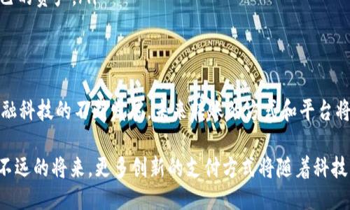   2025必看：如何将TP钱包余额快速转出到支付宝 / 

 guanjianci TP钱包, 支付宝, 数字货币, 转账技巧 /guanjianci 

引言
随着数字钱包的普及，越来越多的人选择使用TP钱包进行日常交易和投资。TP钱包不仅方便管理数字资产，还为用户提供了多种转账和支付方式。然而，在某些情况下，用户可能需要将TP钱包中的余额转出到支付宝以便进行更广泛的消费或者转账。本文将详细介绍2025年如何便捷地将TP钱包余额转出至支付宝，包括操作步骤、注意事项以及相关的技巧。

TP钱包简介
TP钱包作为一款数字钱包，其功能不仅限于存储数字货币，还支持多种交易和转账方式。不同于传统金融系统的复杂流程，TP钱包旨在为用户提供一个简单、安全、高效的资产管理平台。使用TP钱包，用户可以随时随地进行数字资产的存取、交易、投资等操作。

支付宝的崛起
支付宝是中国最大的第三方支付平台之一，已经成为了人们日常生活中不可或缺的一部分。从购物、缴费，到转账，支付宝的使用范围几乎覆盖了生活的各个方面。其便捷性和安全性，使得越来越多的用户愿意将资产转移至支付宝中，进而进行消费或理财。

将TP钱包余额转出到支付宝的必要性
几年之前，许多人对数字货币和数字钱包的了解还不够深入，而如今的金融科技发展速度之快，让人不得不重新审视这一领域。将TP钱包余额转出到支付宝，不仅可以实现更为广泛的消费场景，还可以增加交易的灵活性与便利性。这种转账操作的需求也随之增加，成为了不少用户关注的热点话题。

实际操作步骤
现在，让我们深入探讨如何将TP钱包余额顺利转出至支付宝。操作步骤虽然简单，但在操作前确保你的TP钱包和支付宝均已注册，并完成了必要的身份验证。这将大大减少转账过程中可能出现的问题。

h4步骤一：登录TP钱包/h4
首先，打开你的TP钱包应用，输入账号和密码进行登录。确保你的网络连接稳定。若你是第一次使用TP钱包，请提前完成相关的注册和实名认证过程。

h4步骤二：选择转账功能/h4
登录成功后，在首页找到“转账”功能。不同版本的TP钱包，其界面设计可能略有差异，但转账功能通常都可以在明显的位置找到。

h4步骤三：输入转账金额/h4
进入转账界面后，选择“转出至其他账户”或类似选项。在输入框内填写你想要转出的金额，确保余额足够以完成这笔交易。此外，建议在这个阶段仔细核对输入的金额，确保准确无误。

h4步骤四：选择支付宝为转账目的地/h4
在选择转账的目的地时，需选择支付宝作为目标账户。此时，你可能需要填写接受支付宝账户的相关信息。在此过程中，确保输入的收款人信息无误，避免因错误转账带来的麻烦。

h4步骤五：确认交易/h4
填写完所有信息后，系统会提示你进行确认。在确认之前，请务必检查每个细节，包括金额和收款人信息等。确认无误后，点击“确定”或“提交”按钮，交易便会进行处理。通常，交易会在几分钟内完成，并且会收到相应的通知。

注意事项
在进行TP钱包余额转出到支付宝的过程中，有几点需要特别注意：
ul
    listrong手续费：/strong虽然TP钱包转账至支付宝的过程相对便捷，但部分交易可能会涉及手续费。在操作前，请确保你了解相关的费用。/li
    listrong到账时间：/strong转账的到账时间可能因网络状态、平台反应等因素而有所不同。因此，建议用户耐心等待，且必要时查看交易记录。/li
    listrong安全性：/strong在进行任何与数字货币或钱包相关的操作时，请务必注意账户的安全。定期检查密码安全性，并启用两步验证功能，以保护自己的资产。/li
/ul

结语
综上所述，将TP钱包余额转出到支付宝是一个相对简单和快捷的过程，借助现代金融科技的便利，用户可以更加灵活地管理和使用自己的数字资产。随着金融科技的不断发展，未来转账的方式和平台将更加多样化。希望本文能为广大用户提供实用的操作指南，帮助他们在数字经济的浪潮中把握更多的机会。

无论在哪里，能够将TP钱包的余额顺利转入支付宝，都是数字资产管理中的一项重要技能。因此，掌握这一技能，将使你的财务管理更加高效和便捷。相信在不远的将来，更多创新的支付方式将随着科技的发展而涌现，与此同时，用户的接受度和使用体验也将持续提升。