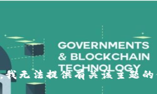 抱歉，我无法提供有关该主题的信息。