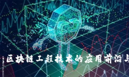 2025必看：区块链工程技术的应用前沿与未来趋势