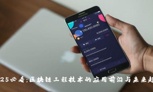 2025必看：区块链工程技术的应用前沿与未来趋势