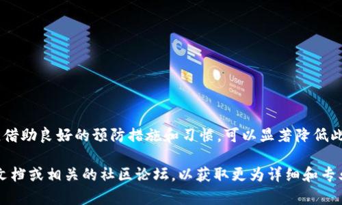 关于“TP钱包提币地址错了”的问题，如果您在使用TP钱包（Trust Wallet，或其他类似钱包）时发现提币地址填写错误，这里有一些应对建议和步骤来帮助您解决这个问题。请注意，任何针对数字资产的操作都需谨慎，以免造成不可逆的损失。

错误提币地址的影响
在加密货币交易中，提币地址的准确性至关重要。错误的提币地址可能导致币种丢失，交易无法完成。尤其是在区块链技术中，所有的交易都是公开且不可逆的，这意味着一旦发生错误，您的资产将无法找回。因此，确保输入地址的正确性，这是每个用户应当养成的重要习惯。

如何确认提币地址是否正确
在进行任何提币操作前，首先要确认您所填写的提币地址是否准确。以下是一些确认方法：
ul
li**比对地址**：将您复制的提币地址与目标钱包的地址进行比对，确保每个字符都是一致的。/li
li**使用二维码**：如果可能，可以使用二维码扫描功能来获取提币地址，这样可以减少输入错误的可能性。/li
li**小额试提**：在大额提币之前，先进行小额测试提币。如果小额转账成功，可以确认地址没有错误。/li
/ul

发现错误后的应对措施
如果您已经提交了提币请求，并且发现提币地址错误，您需要立即采取行动：
ul
li**联系支持团队**：尽快联系TP钱包的客户支持，说明情况并寻求帮助。他们可能会提供解决方案或指导。/li
li**等待交易确认**：如果交易已经提交，您需要通过区块链浏览器来跟踪交易状态。如果该交易未被确认，尽快联系支持请求撤销。/li
li**准备相关信息**：在联系支持团队时，准备好相关信息，例如交易ID、提币地址错误的详细情况等。这将有助于客服快速处理您的请求。/li
/ul

防止未来错误的建议
在进行数字货币交易时，预防胜于治疗。以下是一些预防措施，可以帮助您避免未来再发生提币地址错误：
ul
li**仔细检查**：每当进行提币时务必仔细检查提币地址的每一个字符。/li
li**使用地址簿**：一些钱包提供地址簿功能，可以保存常用地址，减少手动输入错误的几率。/li
li**向朋友或家人请教**：对于不熟悉的操作，如果自己不太自信，可以请教了解这方面的朋友或家人，确保操作的正确性。/li
li**保持钱包软件更新**：确保您使用的TP钱包是最新版本，以获得最新的安全更新和功能。/li
/ul

结论
提币地址的正确性对于加密货币交易至关重要。即使出现错误，我们仍然可以通过及时采取措施来最大限度地减少损失。同时，借助良好的预防措施和习惯，可以显著降低此类错误的发生几率。希望这篇文章能够帮助您更好地理解在TP钱包中提币时的注意事项，以及如何处理提币地址错误的问题。

最后，请记住，在进行任何交易时遵循谨慎原则，确保您的数字资产安全。如果您有更多关于TP钱包使用的问题，建议参考官方文档或相关的社区论坛，以获取更为详细和专业的指导。