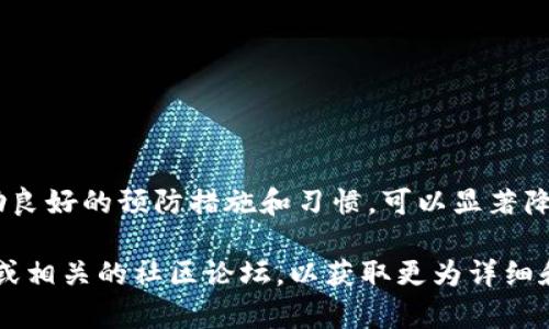关于“TP钱包提币地址错了”的问题，如果您在使用TP钱包（Trust Wallet，或其他类似钱包）时发现提币地址填写错误，这里有一些应对建议和步骤来帮助您解决这个问题。请注意，任何针对数字资产的操作都需谨慎，以免造成不可逆的损失。

错误提币地址的影响
在加密货币交易中，提币地址的准确性至关重要。错误的提币地址可能导致币种丢失，交易无法完成。尤其是在区块链技术中，所有的交易都是公开且不可逆的，这意味着一旦发生错误，您的资产将无法找回。因此，确保输入地址的正确性，这是每个用户应当养成的重要习惯。

如何确认提币地址是否正确
在进行任何提币操作前，首先要确认您所填写的提币地址是否准确。以下是一些确认方法：
ul
li**比对地址**：将您复制的提币地址与目标钱包的地址进行比对，确保每个字符都是一致的。/li
li**使用二维码**：如果可能，可以使用二维码扫描功能来获取提币地址，这样可以减少输入错误的可能性。/li
li**小额试提**：在大额提币之前，先进行小额测试提币。如果小额转账成功，可以确认地址没有错误。/li
/ul

发现错误后的应对措施
如果您已经提交了提币请求，并且发现提币地址错误，您需要立即采取行动：
ul
li**联系支持团队**：尽快联系TP钱包的客户支持，说明情况并寻求帮助。他们可能会提供解决方案或指导。/li
li**等待交易确认**：如果交易已经提交，您需要通过区块链浏览器来跟踪交易状态。如果该交易未被确认，尽快联系支持请求撤销。/li
li**准备相关信息**：在联系支持团队时，准备好相关信息，例如交易ID、提币地址错误的详细情况等。这将有助于客服快速处理您的请求。/li
/ul

防止未来错误的建议
在进行数字货币交易时，预防胜于治疗。以下是一些预防措施，可以帮助您避免未来再发生提币地址错误：
ul
li**仔细检查**：每当进行提币时务必仔细检查提币地址的每一个字符。/li
li**使用地址簿**：一些钱包提供地址簿功能，可以保存常用地址，减少手动输入错误的几率。/li
li**向朋友或家人请教**：对于不熟悉的操作，如果自己不太自信，可以请教了解这方面的朋友或家人，确保操作的正确性。/li
li**保持钱包软件更新**：确保您使用的TP钱包是最新版本，以获得最新的安全更新和功能。/li
/ul

结论
提币地址的正确性对于加密货币交易至关重要。即使出现错误，我们仍然可以通过及时采取措施来最大限度地减少损失。同时，借助良好的预防措施和习惯，可以显著降低此类错误的发生几率。希望这篇文章能够帮助您更好地理解在TP钱包中提币时的注意事项，以及如何处理提币地址错误的问题。

最后，请记住，在进行任何交易时遵循谨慎原则，确保您的数字资产安全。如果您有更多关于TP钱包使用的问题，建议参考官方文档或相关的社区论坛，以获取更为详细和专业的指导。
