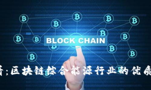 2025必看：区块链综合能源行业的优质股票推荐