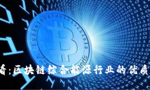 2025必看：区块链综合能源行业的优质股票推荐