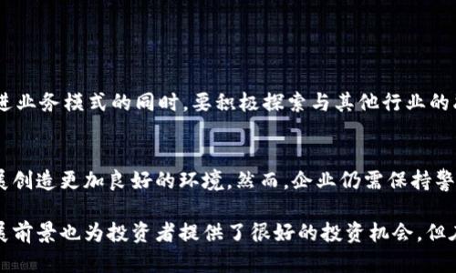 在创业板中，与区块链相关的股票逐渐受到市场的关注。尽管具体的股票名单可能随时间波动，但目前市场中有一些知名企业在区块链领域表现活跃。以下是一些与区块链相关的创业板股票，这些股在技术创新、业务模式等方面与区块链息息相关。

### 1. 关注区块链技术的公司

1.1 中科链讯 (股票代码：300579)
中科链讯是一家致力于区块链技术研发的公司，主要业务包括区块链系统开发、数字货币交易平台搭建等。该公司在区块链技术的应用方面具有一定的优势，近年来其在金融科技领域的布局日益深入，因此吸引了投资者的高度关注。

1.2 蓝色光标 (股票代码：300058)
蓝色光标在广告营销行业中深入运用区块链技术，提升了广告的透明度及可追踪性。通过区块链技术，蓝色光标能够有效防止广告欺诈行为，确保客户的资金安全，并提升广告投放的效果和效率。

1.3 人人科技 (股票代码：000829)
人人科技是一家在社交媒体上具有一定影响力的公司，近年来借助区块链技术推动社交网络的变革，例如在用户数据的保护与隐私方面，他们探索使用区块链来重新定义用户之间的信任关系。因此，该公司在投资者中的关注度不断上升。

1.4 中科创达 (股票代码：300496)
中科创达为客户提供调度系统及智能硬件解决方案，在区块链领域，它的产品包括智能合约及去中心化应用，旨在提高系统的透明性和安全性。该公司积极构建区块链生态，为未来的数字经济提供支持。

### 2. 区块链行业的前景与挑战

2.1 区块链技术的应用前景
随着数字经济的发展，区块链技术逐渐成为各行各业数字化转型的重要工具。尤其是在金融、供应链管理、医疗健康等领域，区块链的应用潜力巨大。

2.2 行业面临的挑战
尽管区块链行业具有广阔的前景，但其发展过程也面临诸多挑战。其中，技术的成熟度、监管政策的不确定性，以及市场对新技术的接受程度等因素都可能制约其进一步发展。因此，企业在布局区块链技术时需要谨慎行之。

### 3. 企业如何适应区块链变化

3.1 投资和研发
企业在进行区块链技术开发时，往往需要较大的资金投入和技术积累。对于创业板的相关企业来说，通过加强研发团队的建设和市场需求的分析，能够更好地理解技术的应用和市场的变化。

3.2 跨行业合作
鉴于区块链技术的复杂性，企业应该积极寻求跨行业的合作，与金融、物流、信息技术等不同领域的企业共同探索区块链应用，从而提升自身在市场中的竞争力。

### 4. 投资者如何把握区块链机会

4.1 理性判断
对于投资者来说，在选择区块链相关股票时，应该综合考虑公司的财务状况、技术实力、行业前景等多方面因素。因此，务必进行深入的研究，以避免盲目跟风。

4.2 了解市场趋势
市场瞬息万变，及时了解区块链行业的最新动态和发展趋势是投资成功的关键。定期查看行业报告、参加相关的研讨会，可以帮助投资者把握市场的脉搏。

### 5. 未来发展趋势与展望

5.1 区块链的多元化应用
在未来，区块链技术将不仅限于金融领域，还将向物流、教育、房地产等多个行业延伸。因此，企业在改进业务模式的同时，要积极探索与其他行业的融合，让区块链的技术优势得以充分发挥。

5.2 政策环境的逐步完善
未来，随着国家对区块链技术重视程度的提高，相关政策法规也将逐步完善，这将为区块链行业的发展创造更加良好的环境。然而，企业仍需保持警惕，及时应对可能出现的政策风险。

通过以上的阐述，相信大家对创业板中的区块链相关股票有了更深入的了解。同时，区块链行业的发展前景也为投资者提供了很好的投资机会。但在决策时，仍需谨慎分析，理性投资。希望各位能够在这个快速发展的领域中找到属于自己的机会。