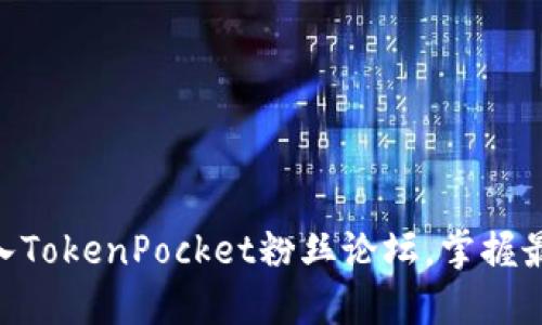 2025必看！立即加入TokenPocket粉丝论坛，掌握最新动态与投资机会