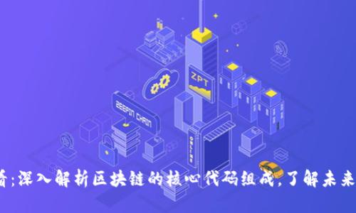 2025年必看：深入解析区块链的核心代码组成，了解未来科技的基础
