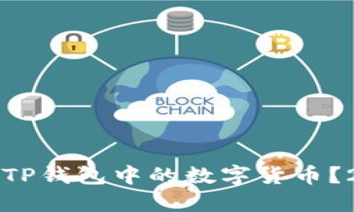 如何立即出售TP钱包中的数字货币？2025必看指南