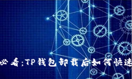 2025必看：TP钱包卸载后如何快速找回？