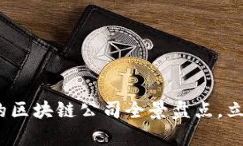 2025必看：雄安新区的区块链公司全景盘点，立即了解行业前沿动向！