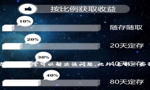 当你的TP钱包（TokenPocket钱包）提示“当前异常”时，这可能是由于多种原因造成的。在这里，我们将探讨一些常见的问题及其解决方案，以帮助您解决这个困扰。

一、可能的原因
首先，我们需要了解这些异常提示通常意味着什么。TP钱包提示当前异常可能是因为网络问题、钱包应用自身的故障、或者是与区块链交互的过程中发生了错误。

span1. 网络问题/span
网络连接不稳定是最常见的原因之一。如果您的设备无法稳定连接到互联网，那么在使用TP钱包进行交易或查询时，就可能出现异常提示。因此，检查您的网络连接是一个重要的第一步。

span2. 应用程序问题/span
有时钱包应用自身可能会出现bug或需要更新。在这种情况下，您可以尝试重新启动应用程序，或者检查是否有可用的更新版本，并进行更新。

span3. 区块链网络拥堵/span
在某些情况下，区块链网络可能会出现拥堵，例如在重大事件发布或市场波动时。这种拥堵可能导致交易的确认时间延长，从而引发异常提示。

二、如何解决问题
了解了可能的原因后，接下来是我们需要考虑的一些解决方案，以帮助您解决“当前异常”的提示。

span1. 检查网络连接/span
确保您连接的网络是稳定的。您可以切换Wi-Fi或移动数据，或者重启路由器，以确保网络正常工作。

span2. 更新TP钱包/span
定期更新您的TP钱包应用程序是非常重要的。访问信息和更新页面，下载最新版本，以确保您使用的是过的软件。

span3. 清除缓存和数据/span
有时，APP内存的缓存和数据可能会导致问题。您可以尝试在设备的设置中找到TP钱包，清除其缓存和数据，重新登录以查看问题是否解决。

span4. 等待网络恢复/span
若区块链网络处于拥堵状态，请耐心等待。通常，网络拥堵会在一段时间后自行恢复，因此您可以稍后再进行操作。

三、预防措施
最后，除了上述解决方案，您还可以采取一些预防措施，以降低将来再次遇到类似问题的概率。

span1. 定期备份/span
确保定期备份您的钱包。如果出现无法解决的严重问题，备份将为您的资产提供保障。

span2. 安全使用/span
使用TP钱包时，请确保您的设备安全可靠。不访问可疑链接，避免下载未知来源的应用，确保您的私钥和助记词安全存储。

span3. 加入社区/span
加入TP钱包的社区，您可以获得及时的信息更新，并与其他用户交流，获取更多的使用技巧和经验。

四、总结
TP钱包提示“当前异常”通常是由网络问题、应用问题或区块链拥堵引起的。通过检查网络连接、更新应用程序、清除缓存数据等方式，您通常可以解决该问题。此外，采取一些预防措施，如定期备份、保证安全等，也能有效降低此类问题的发生。希望这些建议对您有所帮助，让您在使用TP钱包时更加顺畅。

TP钱包, 当前异常, 网络问题, 应用更新/guanjianci
TP钱包当前异常解决指南：立即解决常见问题！