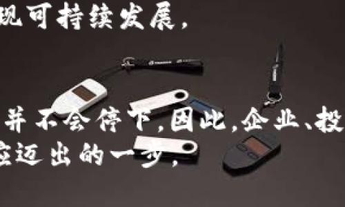 bianji区块链的创新路径：2025必看！立即掌握未来趋势/bianji  
区块链, 创新, 未来趋势, 技术发展/guanjianci  

引言  
区块链，作为一种颠覆性技术，自其诞生以来，便在各种领域展现出无限的可能性。随着2025年的临近，区块链的创新路径愈发成为业界关注的焦点。为什么会有如此显著的兴趣呢？这是因为区块链不仅能提升商业运营效率、透明度，还能通过去中心化的特性重塑信任机制。本文将详细探讨区块链的几个主要创新路径，以及它们为未来带来的前景。  

一、去中心化金融（DeFi）的崛起  
近年来，去中心化金融（DeFi）迅猛发展。这一创新路径通过消除中介，使用户能够直接进行金融交易。传统金融系统往往依赖银行等中介机构，而DeFi则通过智能合约实现自动化交易。因此，成本大幅降低，交易速度显著提升。  
此外，DeFi平台的多样化为用户提供了更多选择，投资理财的灵活性得到了极大增强。例如，人们能在不同的区块链上根据风险偏好进行流动性挖掘、借贷、交易等操作。因而，DeFi不仅推动了全球金融的民主化，还为区块链技术的深入应用提供了坚实基础。  

二、NFT与数字艺术  
作为区块链创新的另一重要路径，非同质化代币（NFT）突破了传统艺术和版权的界限。艺术家和创作者利用NFT，可以将作品确权，并且以数字形式在全球市场上进行交易。例如，许多艺术作品在区块链上生成唯一标识，确保作品的真实性与独特性。  
这样的创新为艺术行业带来了新的商业模式，使得艺术家能够直接与顾客互动，从而不再依赖画廊或拍卖行。此外，NFT的热潮还引发了广泛的讨论，即数字艺术的价值如何被认知与评判。因此，NFT不仅是一种经济现象，更是对文化价值和艺术市场的重大重塑。  

三、供应链管理的透明化  
区块链技术在供应链管理中的应用，能有效提高透明度和追溯能力。传统供应链往往存在信息不对称、假冒伪劣商品泛滥等问题，而区块链通过其不可篡改的特性，提供了一个高效且可信的解决方案。  
例如，通过区块链，消费者可以追踪产品从原材料到成品的每一个环节，实时更新的交易记录确保了信息的真实性。这一过程不仅增强了消费者的信任，同时也有助于企业管理及供应链。例如，某些大品牌已开始采用区块链追踪可持续来源的材料，以提升企业形象和市场竞争力。  

四、智能合约与自动化  
智能合约是区块链技术的重要组成部分，它能够在逻辑条件满足时自动执行合同条款。这项创新极大地提高了交易的效率，降低了法律和管理成本。  
例如，在房地产交易中，传统流程通常繁琐且容易出错，而通过智能合约，交易双方可以实现更快速的房产过户，“资产转账”可以在几秒钟内完成，且不需要复杂的中介介入。因此，智能合约不仅提升了交易效率，同时也降低了欺诈的风险。  

五、跨链技术的发展  
随着区块链网络的迅速扩展，不同区块链之间的互操作性问题日益突出。跨链技术应运而生，它允许不同的区块链之间进行有效的通讯和价值转移。这一创新将极大地提升区块链的应用范围，推动整个生态系统的繁荣。  
例如，跨链技术能够实现不同的资产在多个区块链之间的自由流动，让用户可以无缝地在各个平台之间进行交易。这一过程不仅提升了用户体验，也为开发者提供了丰富的应用场景，进一步推动了区块链技术的普及。  

六、区块链增强现实（AR）技术  
将区块链与增强现实技术结合，开辟了全新的创新领域。在这个融合中，区块链可以为增强现实提供数据验证和安全保障，而增强现实则能够为区块链应用提供全新的用户交互体验。这种结合将能够为教育、游戏、旅游等多个行业带来革命性的变化。  
例如，在旅游行业，利用AR技术，游客能够通过手机屏幕看到某个景点的历史信息，同时通过区块链验证信息的真实性。此外，旅游者可以通过区块链平台获取真实的用户评价和推荐，这样便能更好地做出选择。  

七、政策与法规的影响  
在区块链的创新路径中，政策与法规不可忽视。各国政府对区块链技术的态度各异，有些国家如中国、新加坡等，已积极推出相关政策以促进技术发展；而另一些国家则对区块链持谨慎态度，甚至采取严厉的管制措施。  
因此，政策环境的变化对区块链企业的发展前景有着直接影响。创新的同时，企业也需要警惕政策风险，通过加强与政府及监管机构的沟通，确保合规经营，才能实现可持续发展。  

八、未来展望与结论  
区块链技术在多个领域的创新路径正在展现出深远的影响，未来的发展前景不可限量。尽管面临着技术成熟度、用户接受度及政策法规等多重挑战，但创新的脚步并不会停下。因此，企业、投资者与政策制定者均需关注这一迅速发展领域的最新动态。  
最后，拥抱区块链的创新路径并顺应其发展潮流，才能在未来的竞争中立于不败之地。2025年即将到来，掌握这些创新路径无疑是每一位关注科技与未来的人都应迈出的一步。  
